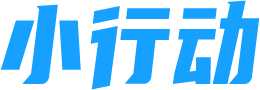 小行动